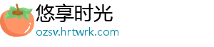 悠享时光